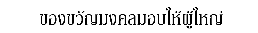 ตัวอย่างภาพ