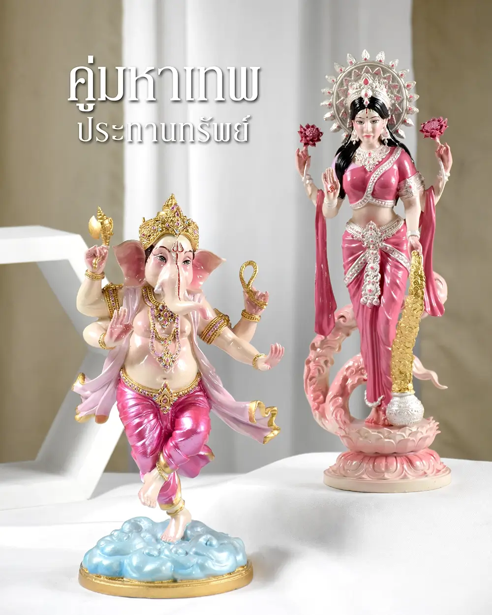 คู่มหาเทพประทานทรัพย์