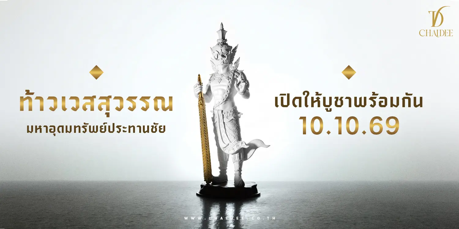 ท้าวเวสสุวรรณ มหาอุดมทรัพย์ประทานชัย
