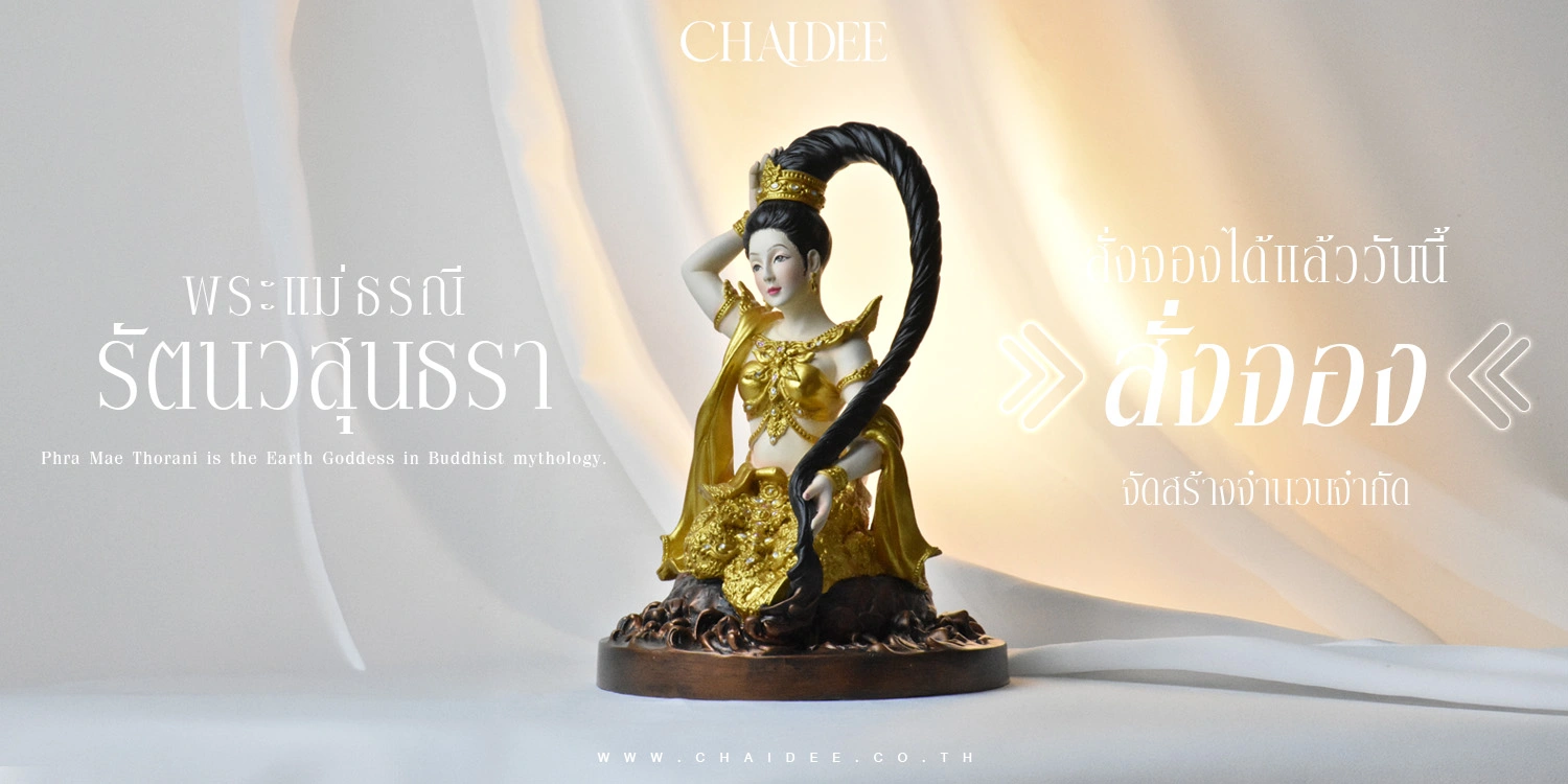 พระแม่ธรณี | 