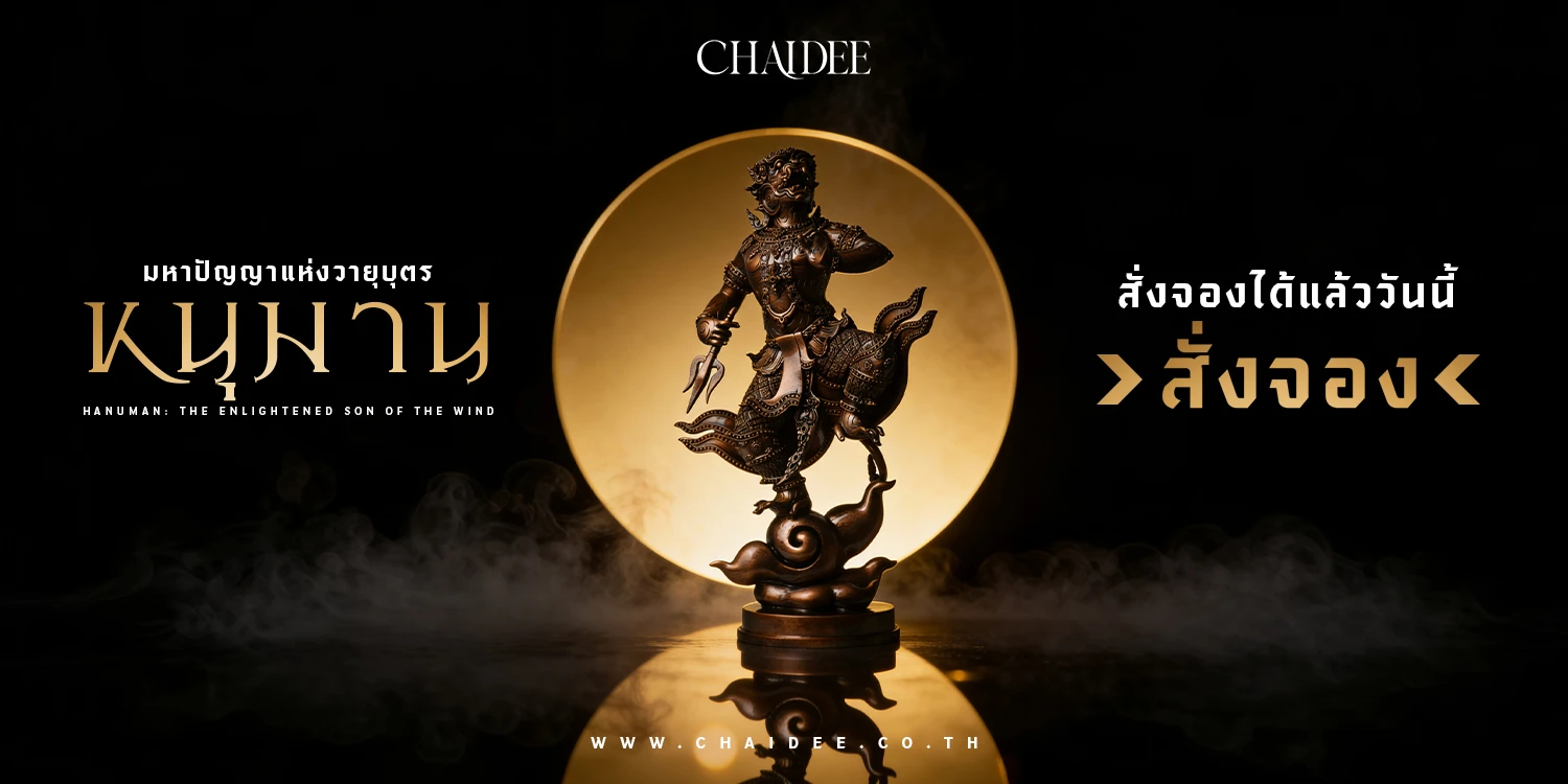 มหาปัญญาแห่งวายุบุตร | THE ENLIGHTENED SON OF THE WIND