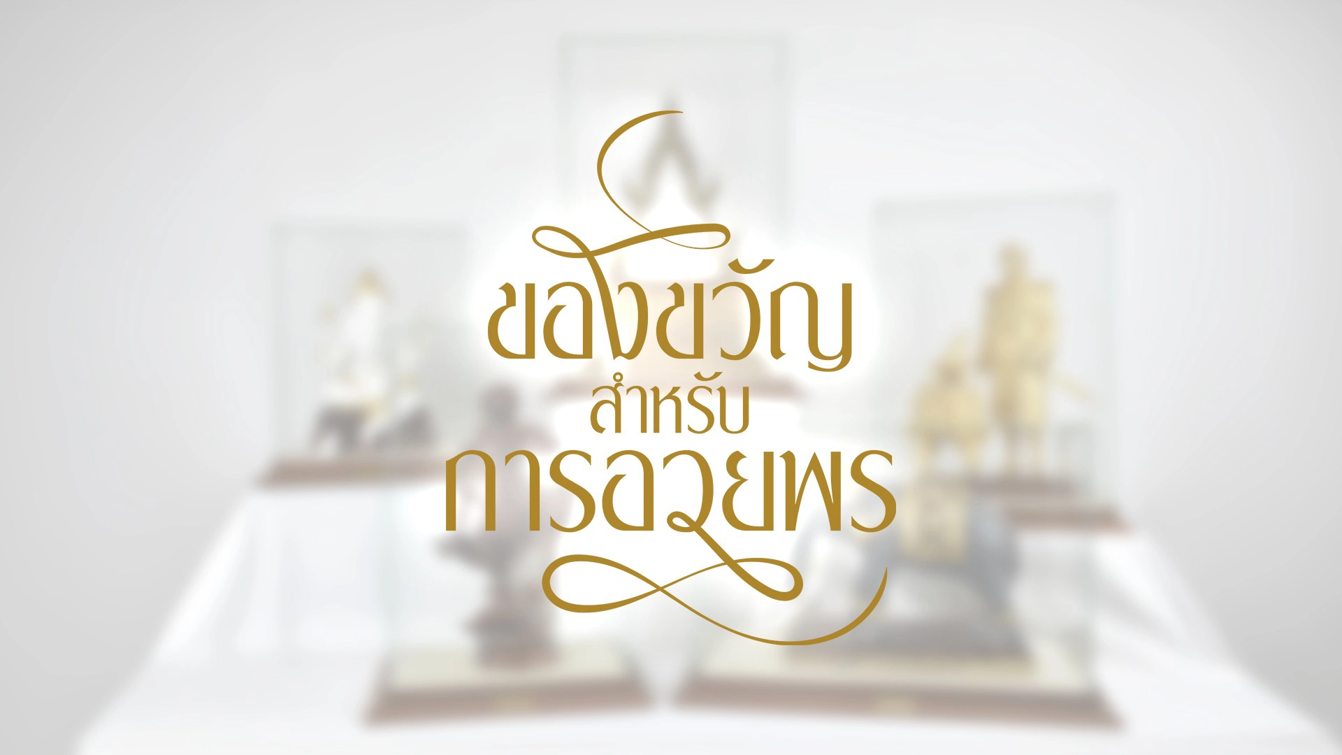 วิดีโอแนะนำแบรนด์ Chaidee